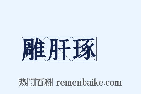 雕肝琢腎是什么意思的图片
